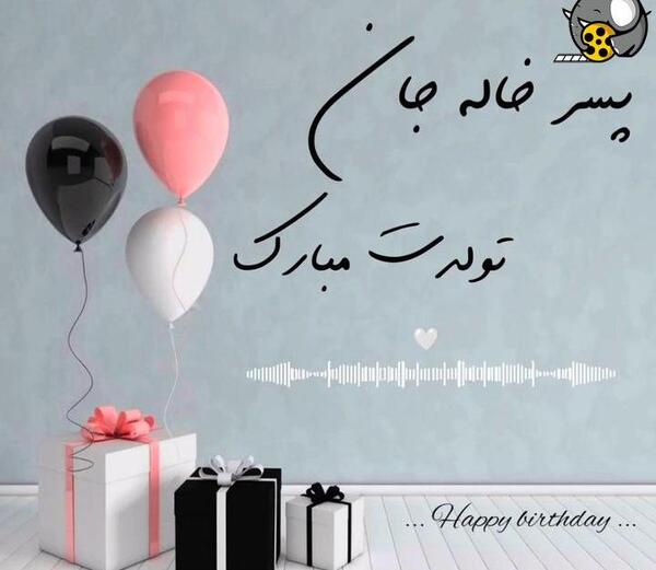 عکس تولدت مبارک امیررضا