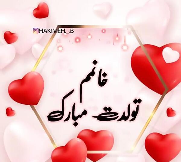 دانلود عکس تولدت مبارک خانومم