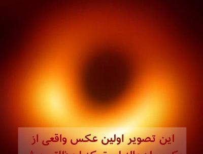 عکس سیاه چاله در فضا واقعی