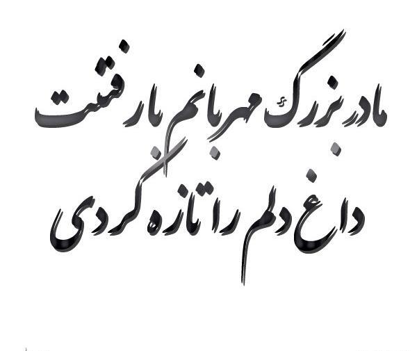 عکس غمگین مادربزرگ فوت شده