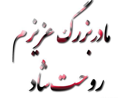 عکس غمگین مادربزرگ فوت شده