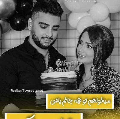 عکس های عاشقانه برای تولد