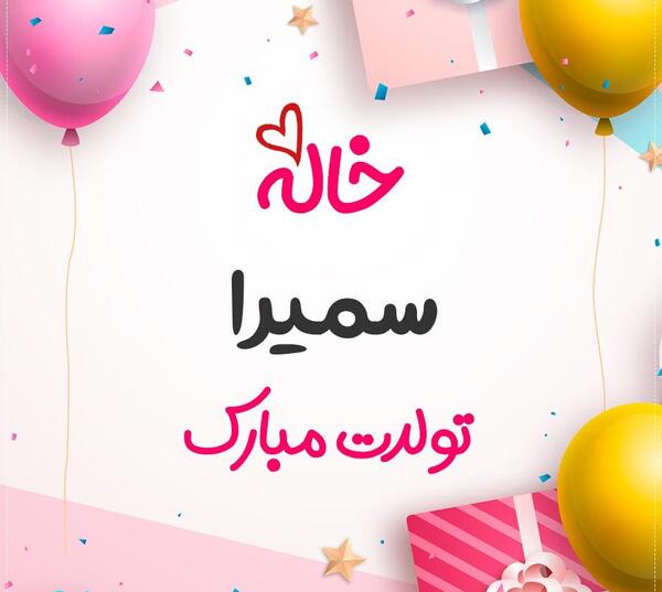 عکس نوشته تولدت مبارک خاله جونم
