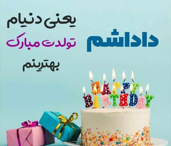 تولدت مبارک عکس داداشم تولدت مبارک