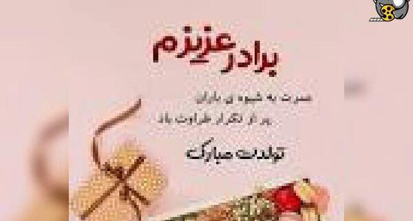 تولدت مبارک عکس داداشم تولدت مبارک