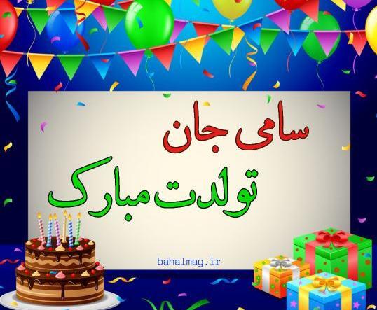 عکس تولدت مبارک عمو جانم