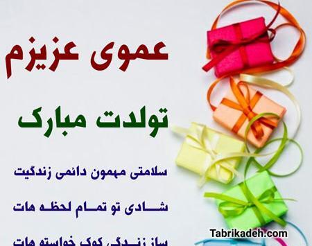 عکس تولدت مبارک عمو جانم