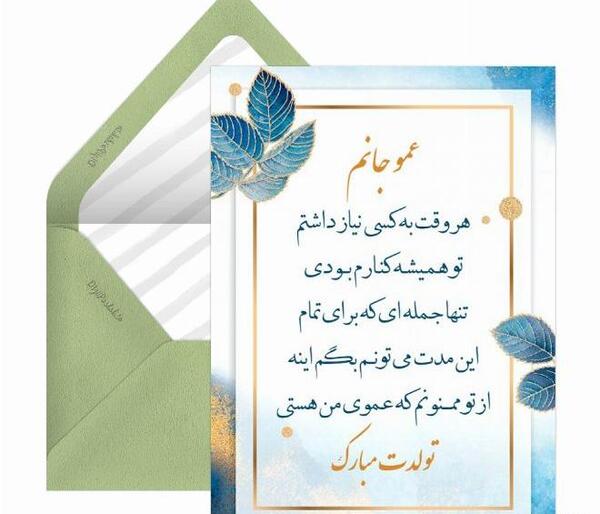 عکس تولدت مبارک عمو جانم