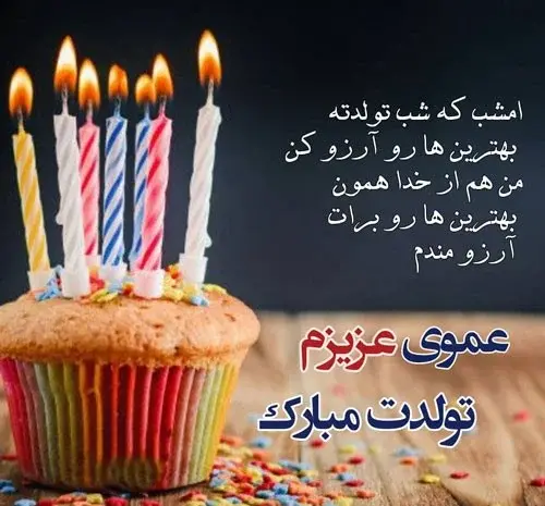 عکس تولدت مبارک عمو جانم