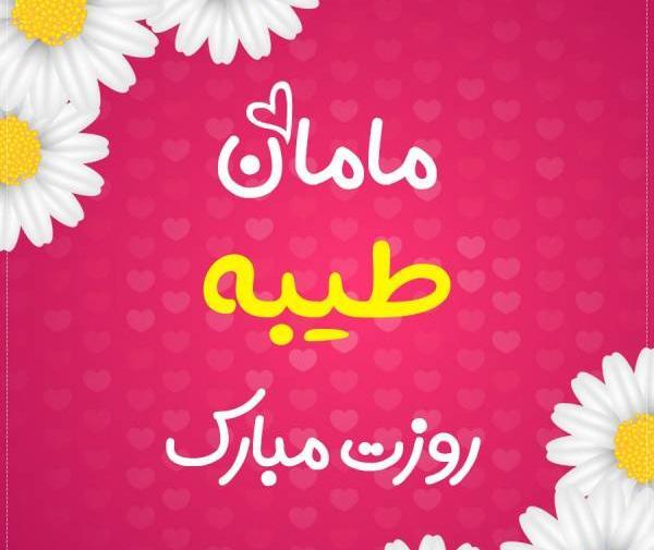 عکس طیبه تولدت مبارک