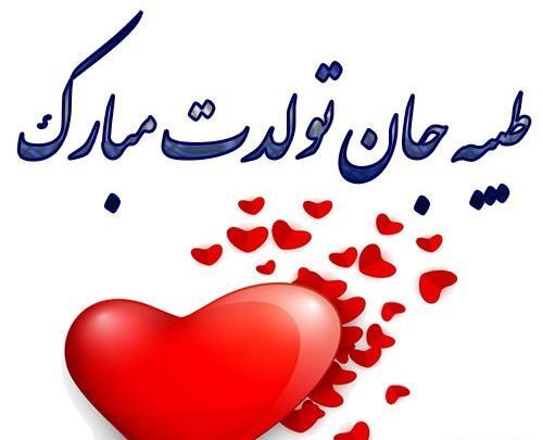 عکس طیبه تولدت مبارک