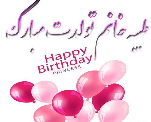 عکس طیبه تولدت مبارک