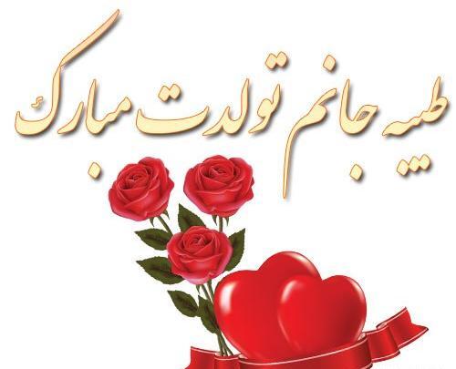 عکس طیبه تولدت مبارک
