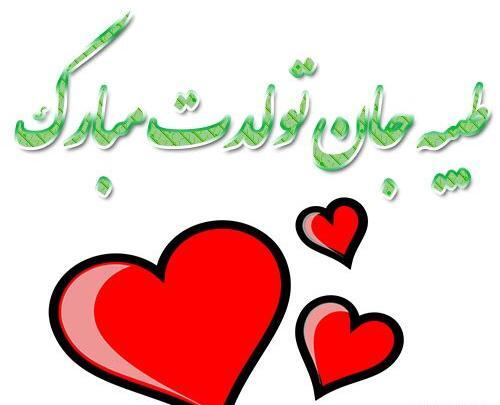 عکس طیبه تولدت مبارک