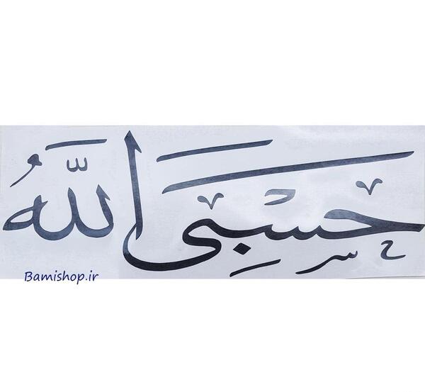عکس حسبی الله مشکی