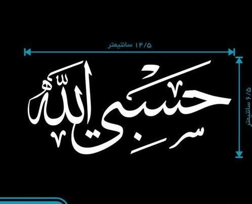 عکس حسبی الله مشکی