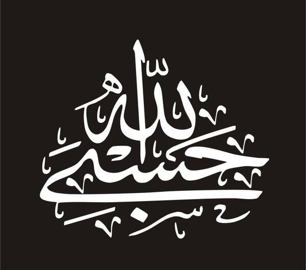 عکس حسبی الله مشکی