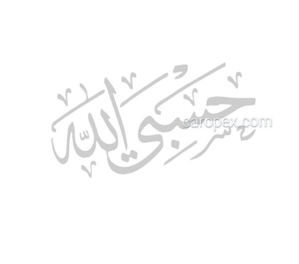 عکس حسبی الله مشکی