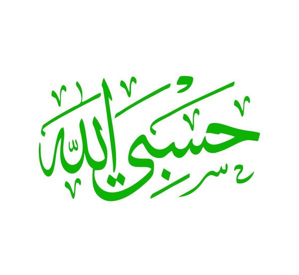 عکس حسبی الله مشکی