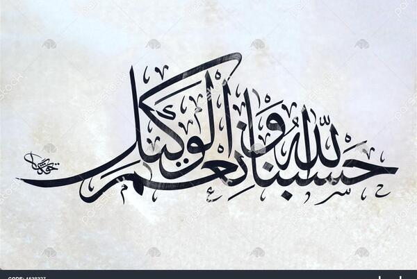عکس حسبی الله مشکی