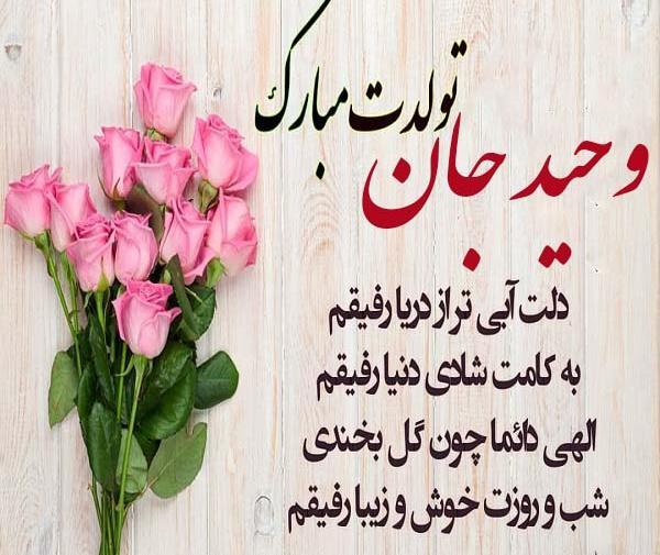 عکس داداش وحید تولدت مبارک