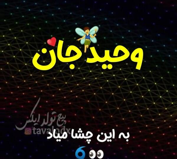 عکس داداش وحید تولدت مبارک