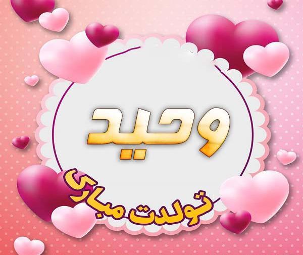 عکس داداش وحید تولدت مبارک
