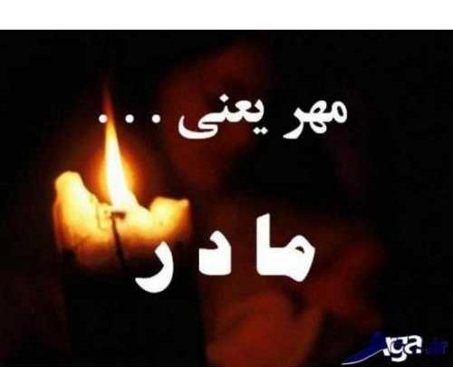 عکس سیاه برای فوت مادر