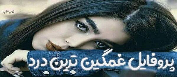قشنگ ترین عکس پروفایل غمگین