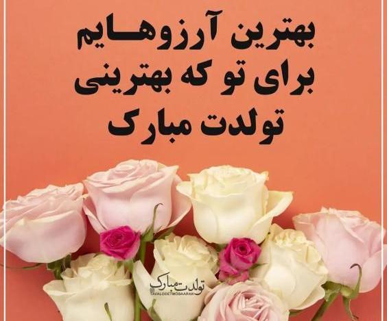 عکس نوشته ی تولدت مبارک بهترین رفیق دنیا
