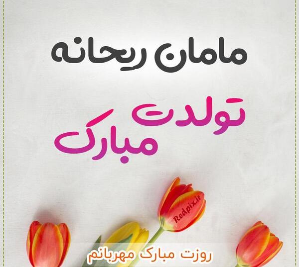 عکس تولدت مبارک ریحانه جان دوست عزیزم