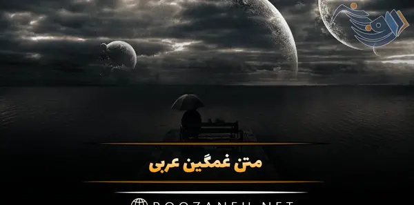 عکس پروفایل غمگین با متن سنگین عربی