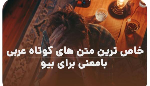 عکس پروفایل غمگین با متن سنگین عربی
