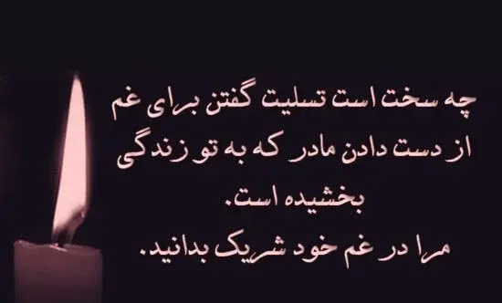 پیام تسلیت کوتاه و رسمی عکس نوشته
