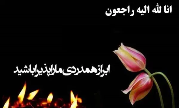 پیام تسلیت کوتاه و رسمی عکس نوشته
