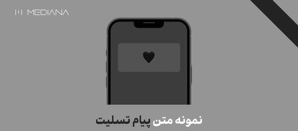 پیام تسلیت کوتاه و رسمی عکس نوشته