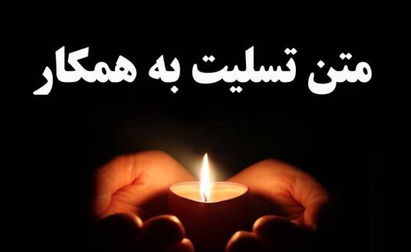 پیام تسلیت کوتاه و رسمی عکس نوشته