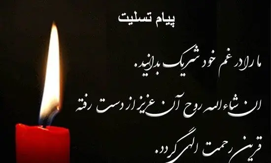پیام تسلیت کوتاه و رسمی عکس نوشته