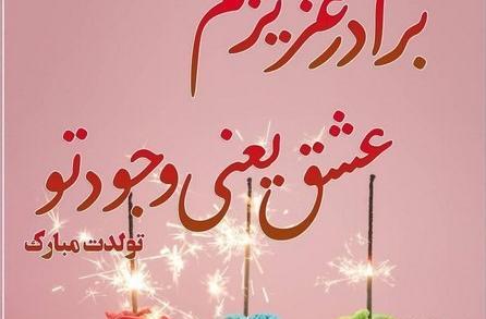 عکس تولدت مبارک داداش بزرگه