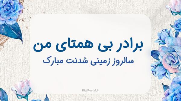 عکس تولدت مبارک داداش بزرگه