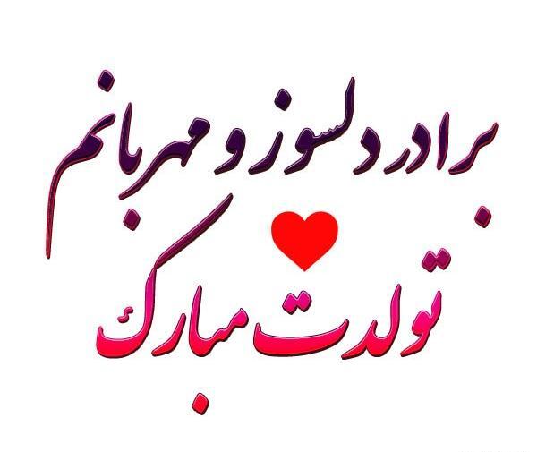 عکس تولدت مبارک داداش بزرگه
