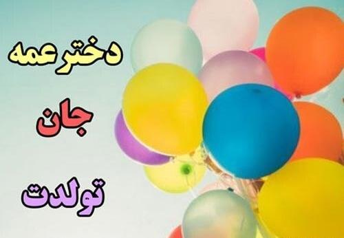 عکس تولد عمه جون تولدت مبارک