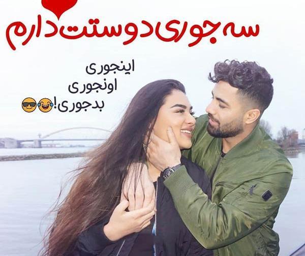 عکس و متن عاشقانه برای عشقم
