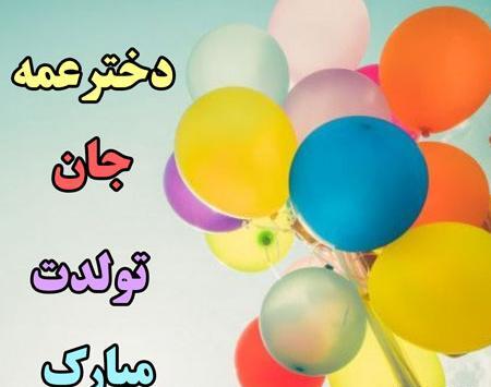 عکس پروفایل عمه جون تولدت مبارک
