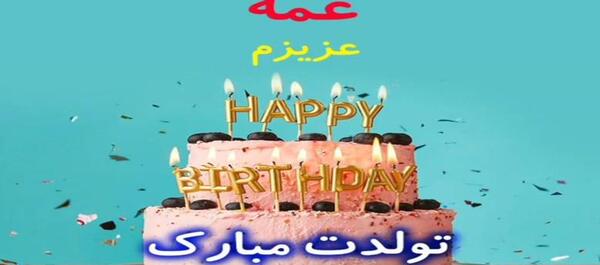 عکس پروفایل عمه جون تولدت مبارک
