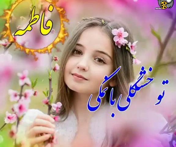 عکس عاشقانه با فاطمه