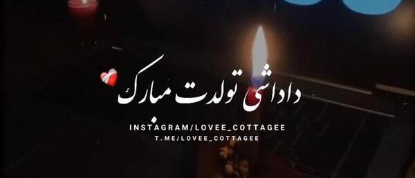 عکس تولدت مبارک داداشی جدید
