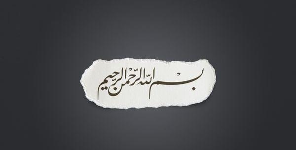 عکس بسم الله با پس زمینه سفید