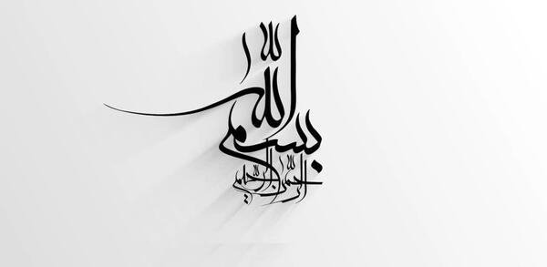عکس بسم الله با پس زمینه سفید