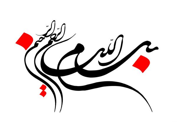 عکس بسم الله با پس زمینه سفید